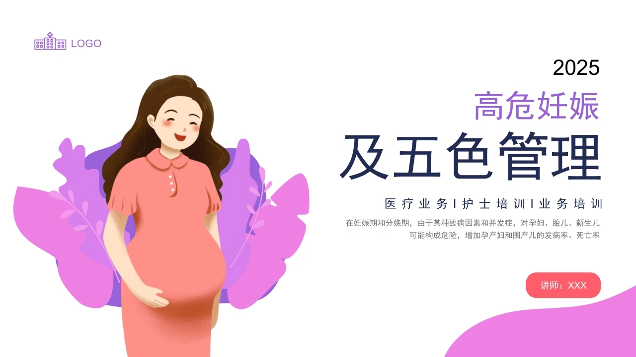高危妊娠及五色管理B289-白衣资料网