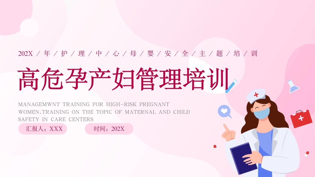 高危孕产妇管理培训B286-白衣资料网