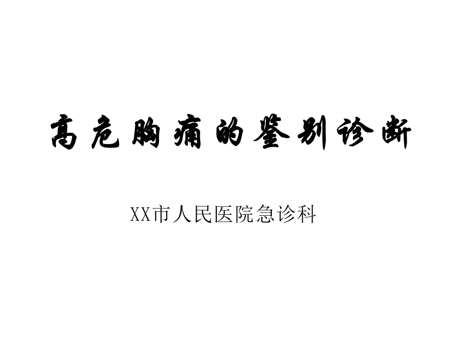 高危胸痛鉴别诊断-47页-白衣资料网