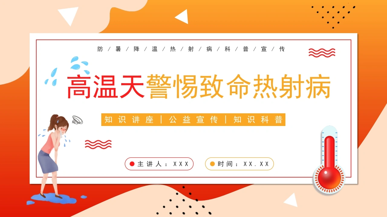 高温天警惕致命热射病C252-白衣资料网