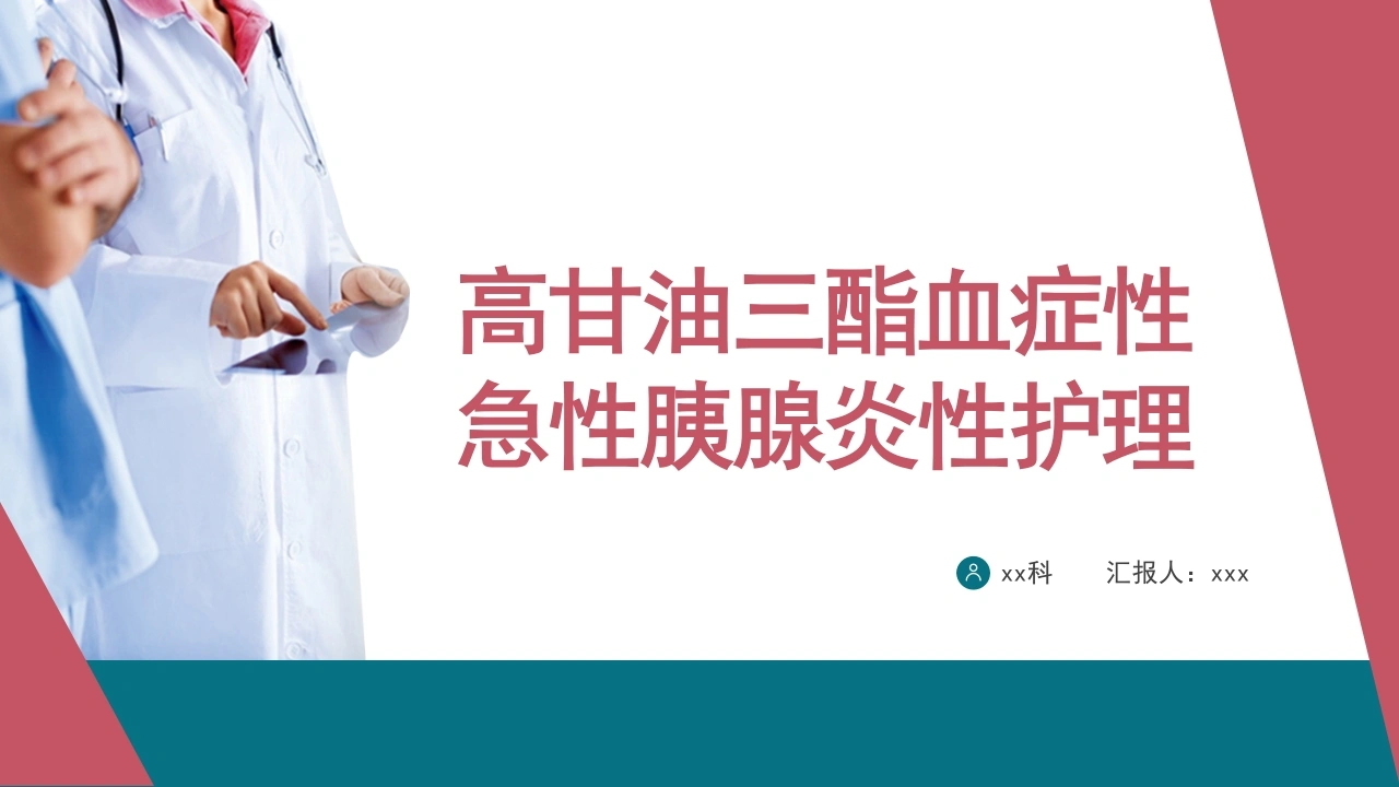 高甘油三酯血症急性胰腺炎护理查房C255-白衣资料网