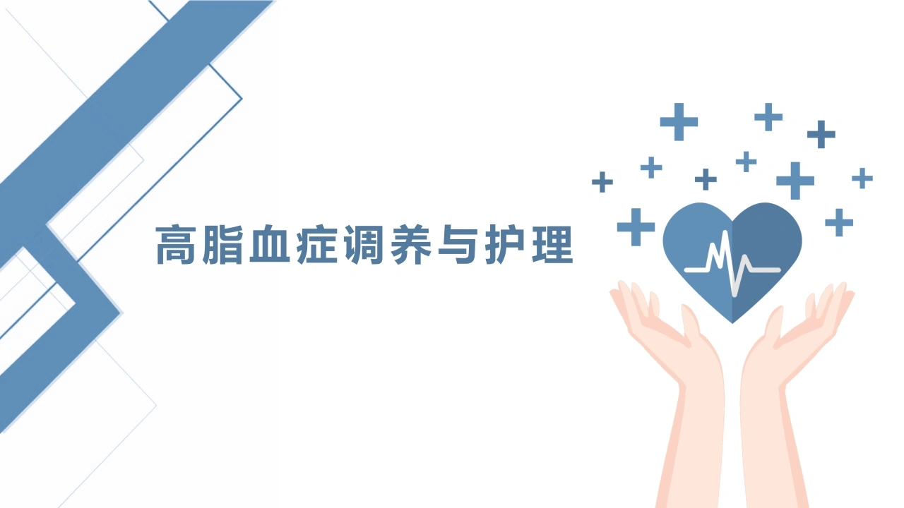 高脂血症调养与护理C102-白衣资料网