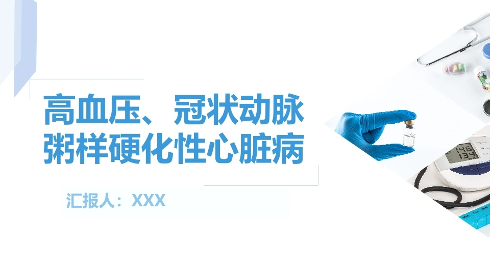 高血压冠状动脉粥样硬化性心脏病B179-白衣资料网
