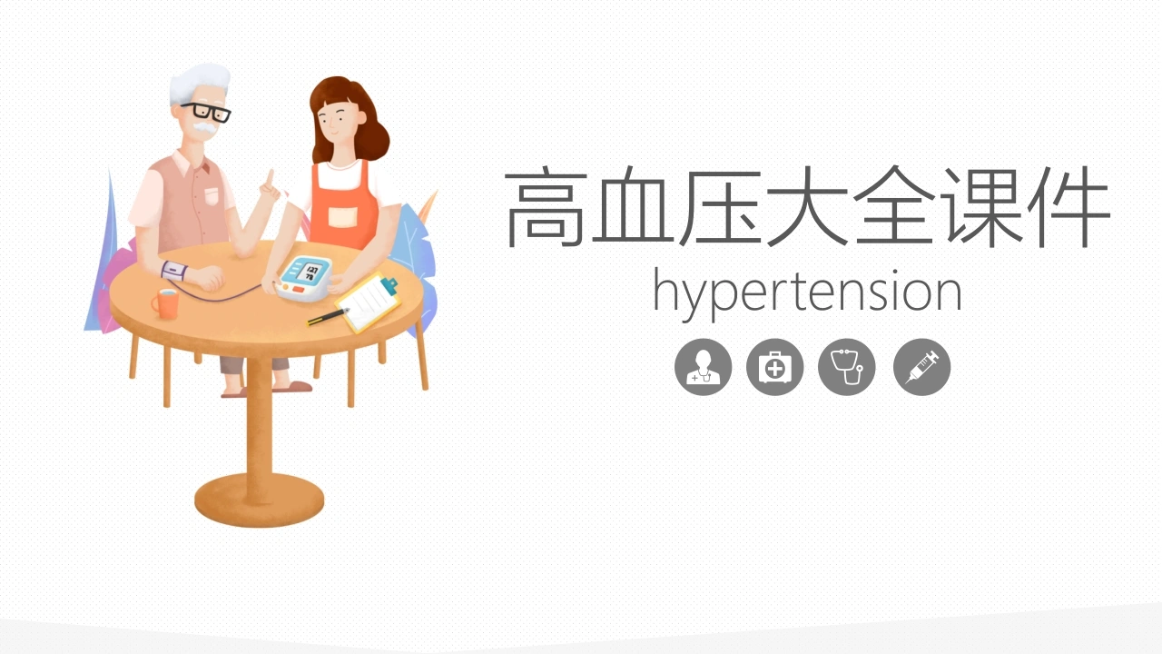 高血压大全课件模板A071-白衣资料网