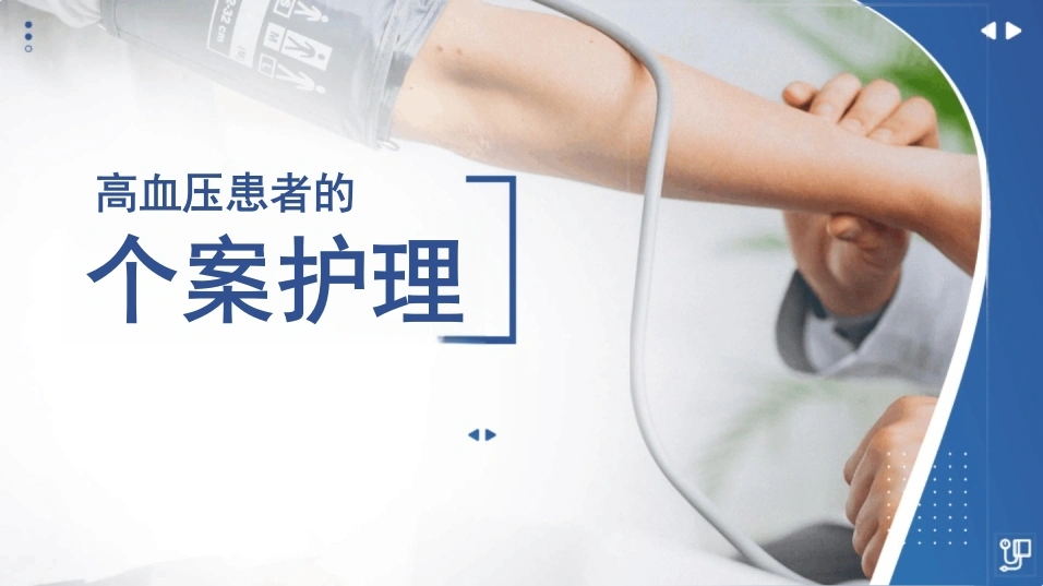 高血压患者的个案护理-22页-白衣资料网