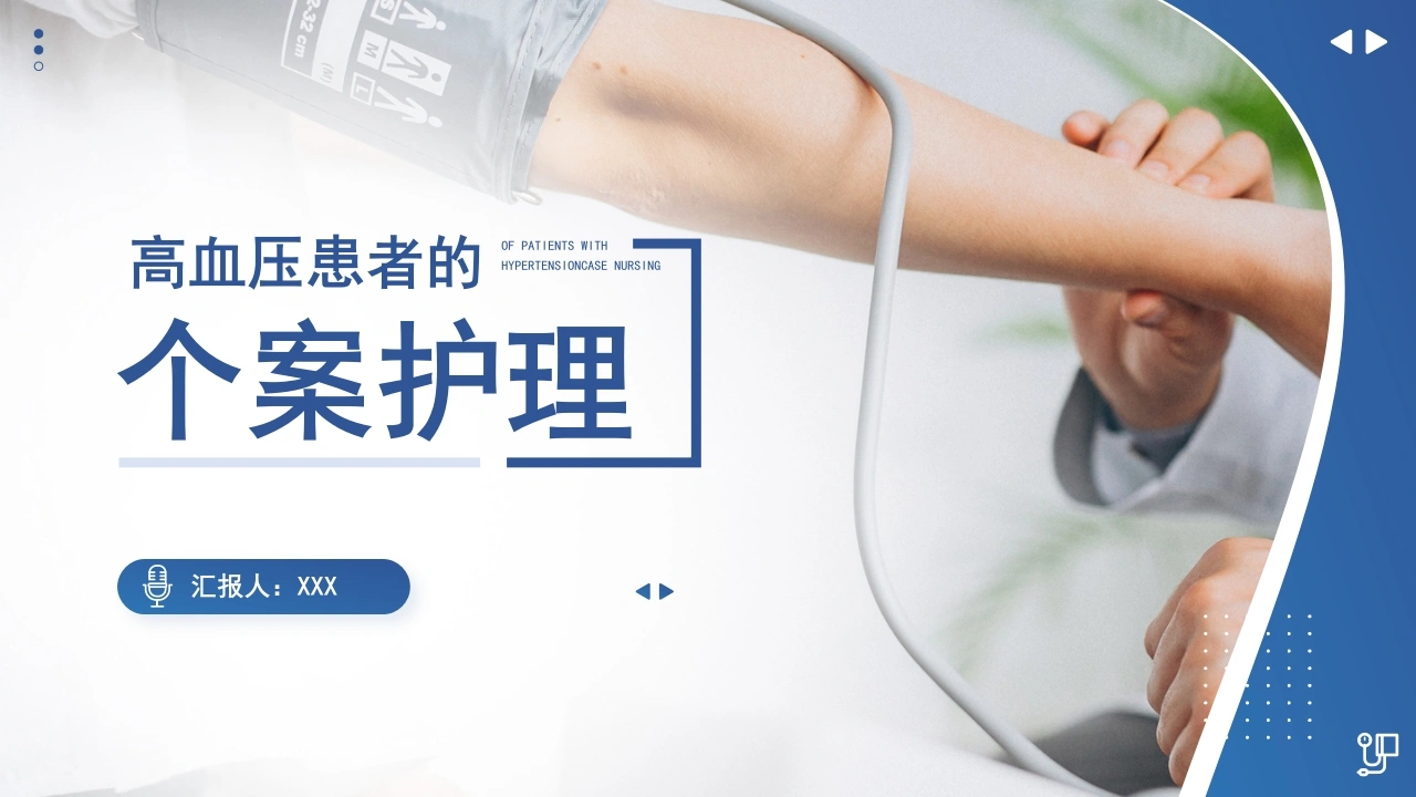 高血压患者的个案护理B010-白衣资料网