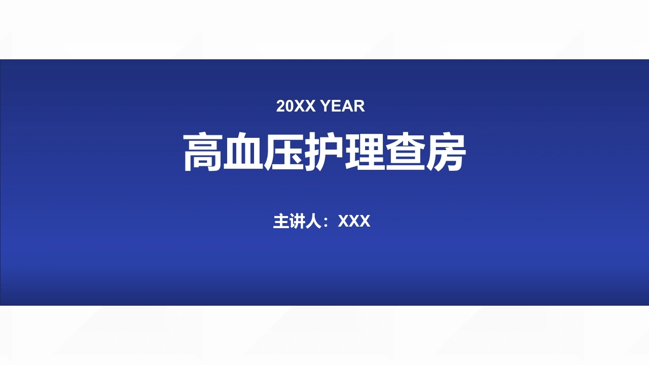 高血压护理查房A216