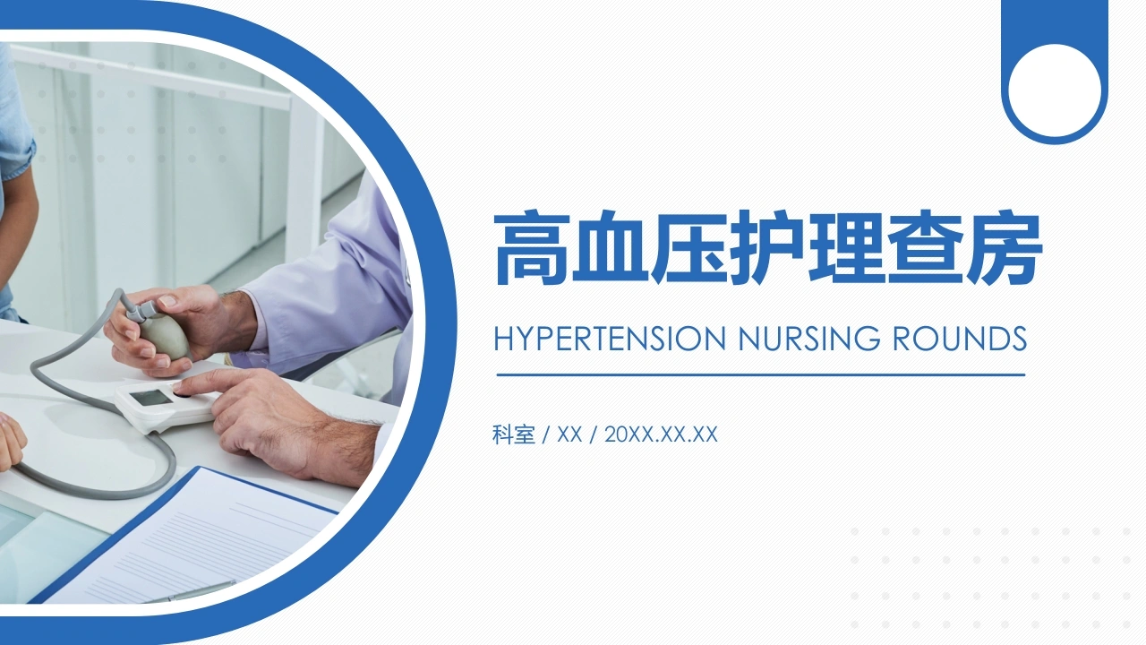 高血压护理查房B001-白衣资料网