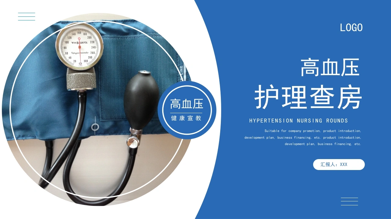 高血压护理查房B013-白衣资料网