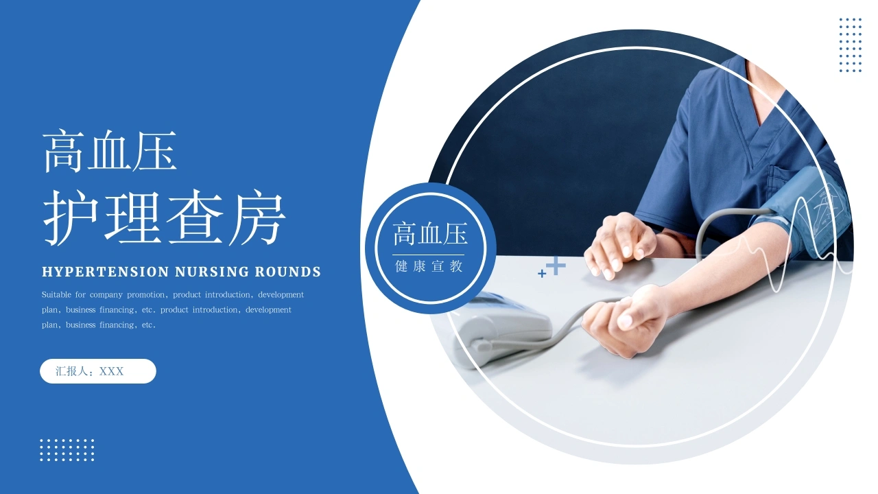 高血压护理查房防治知识PPT模板A034-白衣资料网