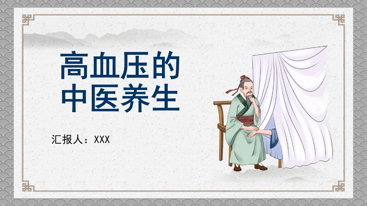 高血压的中医养生C248-白衣资料网