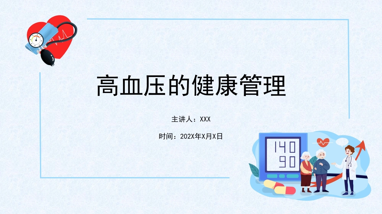 高血压的健康管理A021-白衣资料网