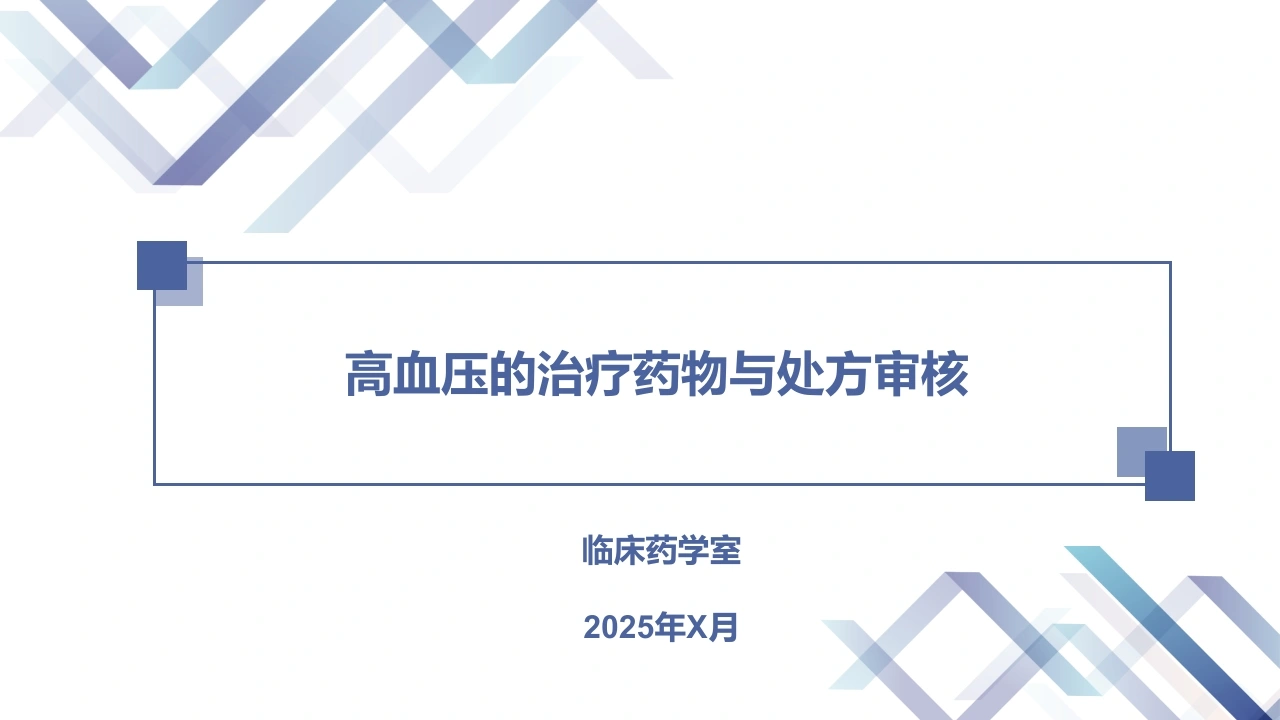 高血压的治疗药物与处方审核D291-白衣资料网
