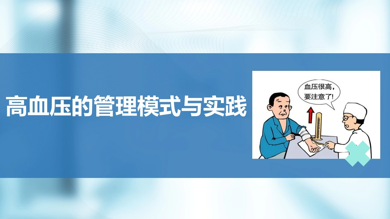 高血压的管理模式与实践D223-白衣资料网