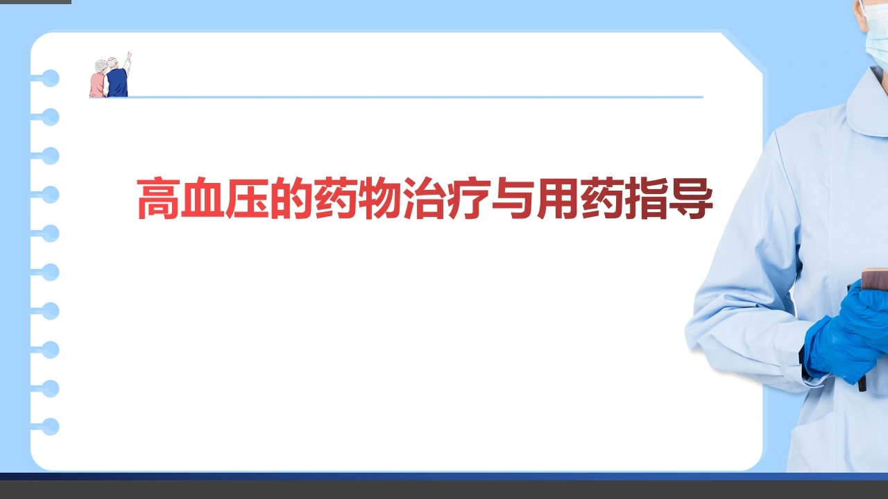 高血压的药物治疗与用药指导D207-白衣资料网