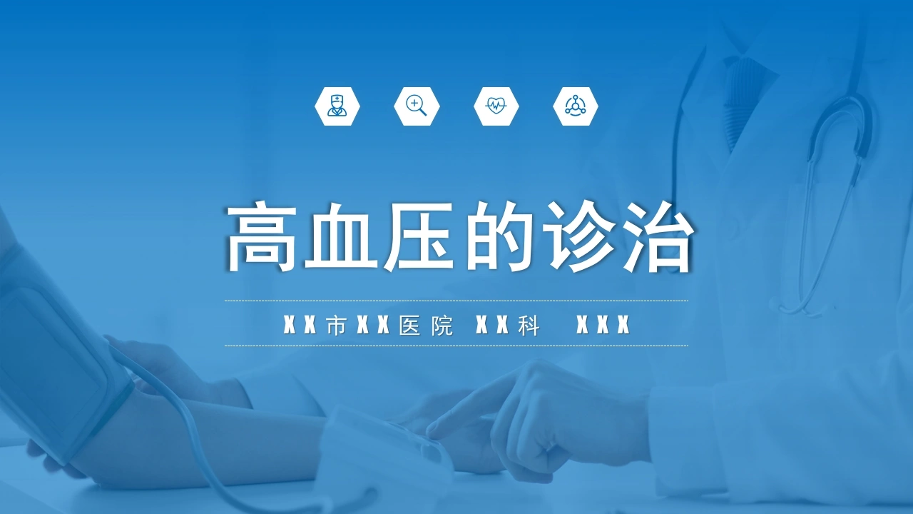 高血压的诊治A017-白衣资料网