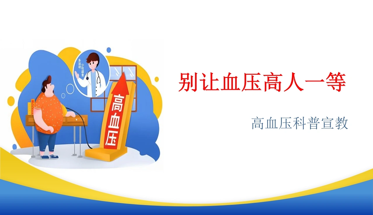 高血压科普宣教D287-白衣资料网