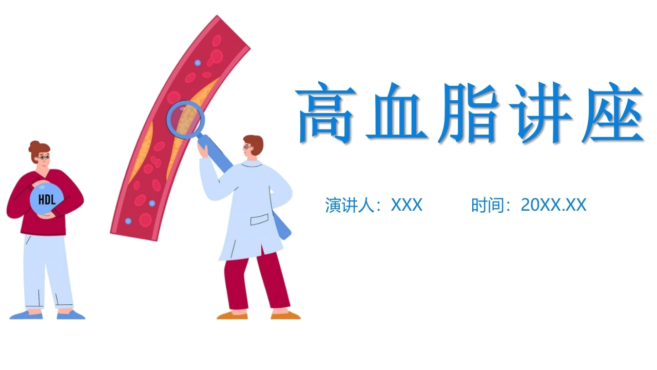 高血脂讲座D250-白衣资料网