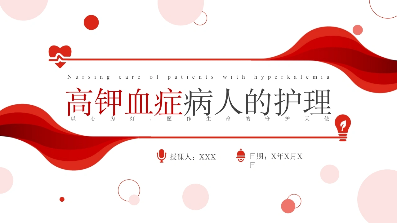高钾血症病人的护理B089-白衣资料网