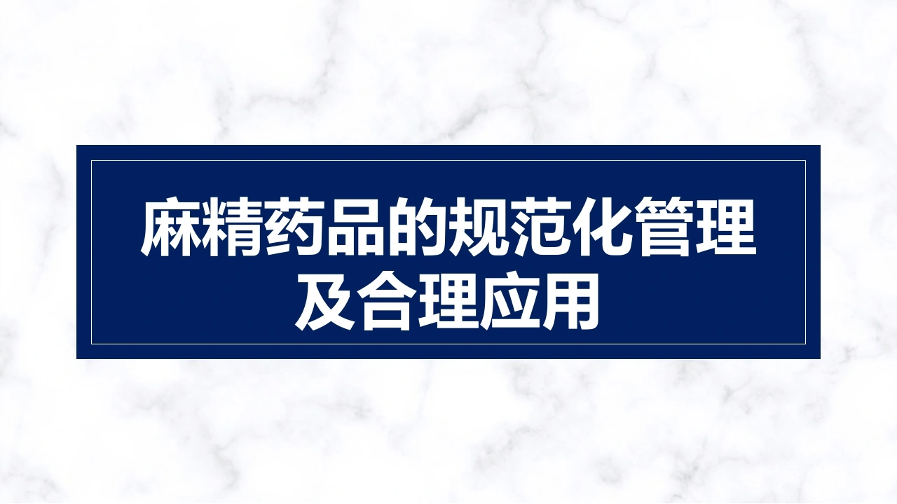 麻精药品的规范化管理及合理应用B327-白衣资料网