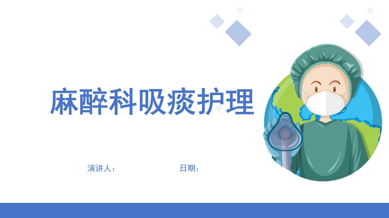 麻醉科吸痰护理D233-白衣资料网