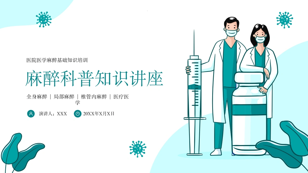 麻醉科普知识讲座B046-白衣资料网