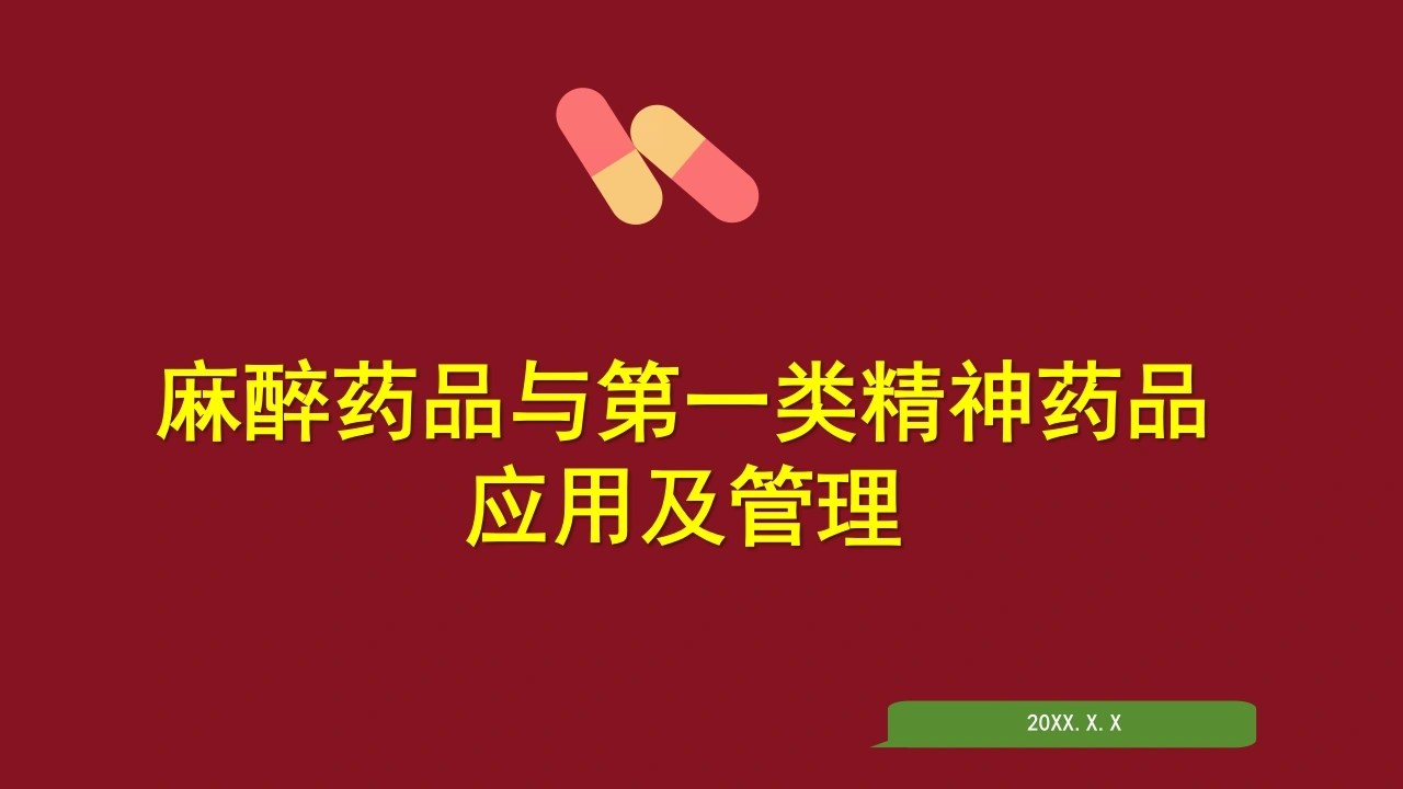 麻醉药品与第一类精神药品应用及管理C197-白衣资料网