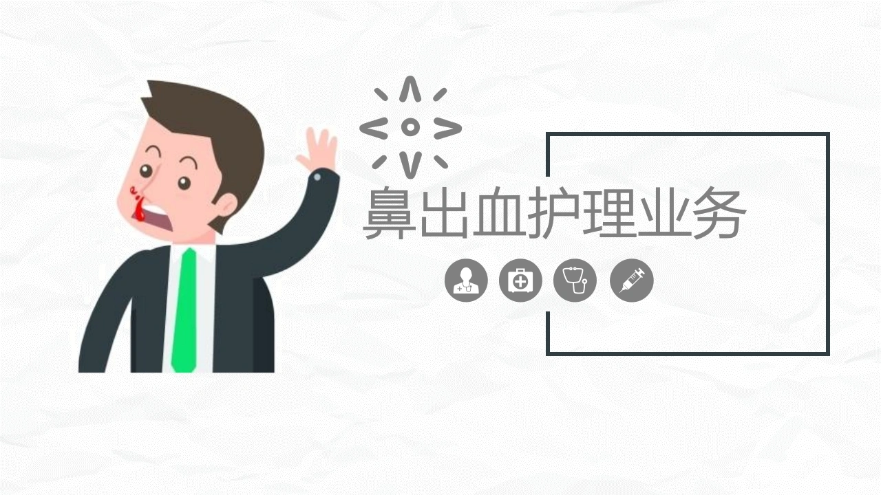 鼻出血护理业务C079-白衣资料网