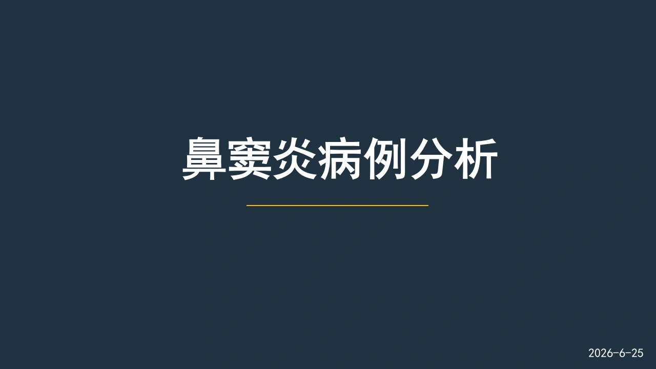 鼻窦炎病例分析B130-白衣资料网