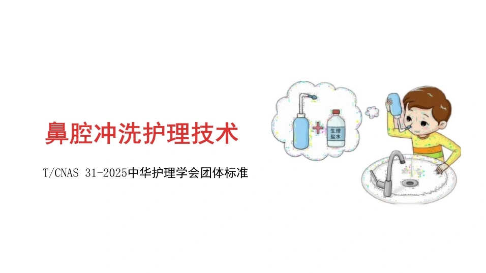 鼻腔冲洗护理技术-22页-白衣资料网
