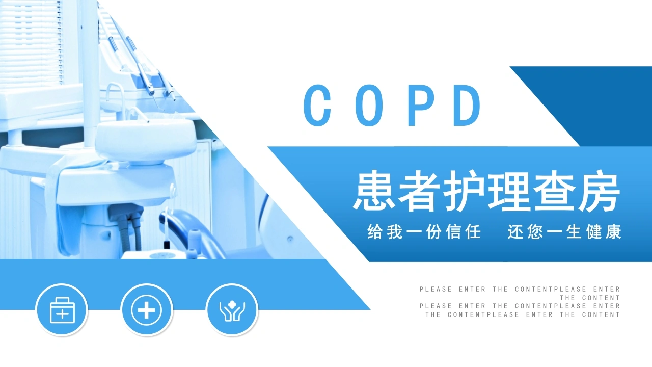 ＣＯPＤ患者护理查房PPT-41页-白衣资料网